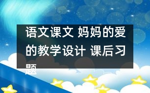 語文課文 媽媽的愛的教學(xué)設(shè)計(jì) 課后習(xí)題答案