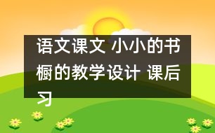 語文課文 小小的書櫥的教學設計 課后習題答案