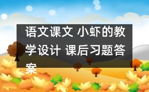 語(yǔ)文課文 小蝦的教學(xué)設(shè)計(jì) 課后習(xí)題答案