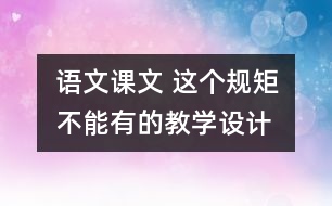 語文課文 這個規(guī)矩不能有”的教學(xué)設(shè)計 課后習(xí)題答案