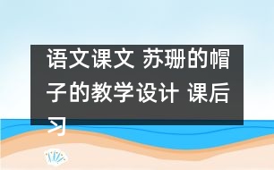 語(yǔ)文課文 蘇珊的帽子的教學(xué)設(shè)計(jì) 課后習(xí)題答案