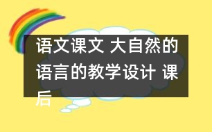 語文課文 大自然的語言的教學設計 課后習題答案