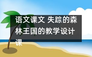 語(yǔ)文課文 失蹤的森林王國(guó)的教學(xué)設(shè)計(jì) 課后習(xí)題答案