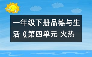 一年級下冊品德與生活《第四單元 火熱的季節(jié)》教學(xué)設(shè)計(jì)