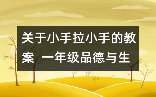 關(guān)于小手拉小手的教案  一年級品德與生活教學設(shè)計