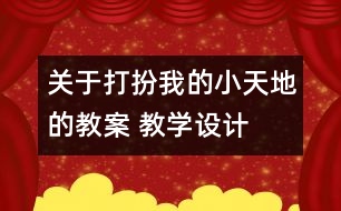 關(guān)于打扮我的小天地的教案 教學(xué)設(shè)計