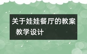 關(guān)于娃娃餐廳的教案  教學(xué)設(shè)計