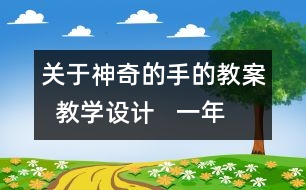 關(guān)于神奇的手的教案  教學設(shè)計   一年級品德與生活下冊教案