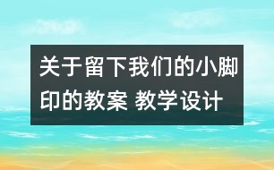 關于留下我們的小腳印的教案 教學設計