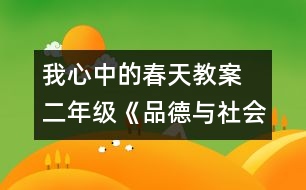 我心中的春天教案  二年級《品德與社會》教學(xué)設(shè)計(jì)