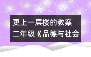 更上一層樓的教案  二年級《品德與社會》教學(xué)設(shè)計(jì)