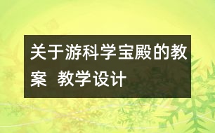 關(guān)于游科學(xué)寶殿的教案  教學(xué)設(shè)計(jì)