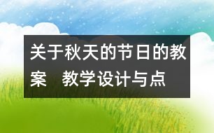 關(guān)于秋天的節(jié)日的教案   教學(xué)設(shè)計(jì)與點(diǎn)評(píng)