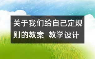 關(guān)于我們給自己定規(guī)則的教案  教學(xué)設(shè)計