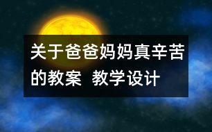 關于爸爸媽媽真辛苦的教案  教學設計