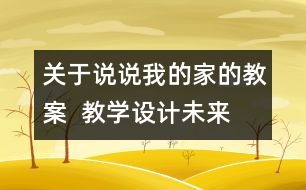 關(guān)于說(shuō)說(shuō)我的家的教案  教學(xué)設(shè)計(jì)—未來(lái)版三年級(jí)品德下冊(cè)教案