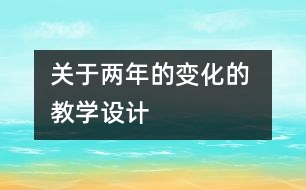 關(guān)于兩年的變化的 教學設計