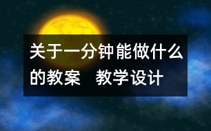 關(guān)于一分鐘能做什么的教案   教學(xué)設(shè)計(jì)   三年級(jí)品德下冊(cè)教案