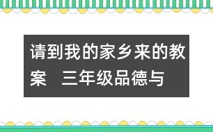 請到我的家鄉(xiāng)來的教案   三年級品德與社會教學設(shè)計