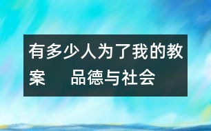 有多少人為了我的教案     品德與社會教學(xué)設(shè)計