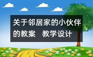 關(guān)于鄰居家的小伙伴的教案   教學設(shè)計