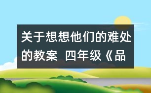 關(guān)于想想他們的難處的教案  四年級《品德與社會》教學(xué)設(shè)計(jì)