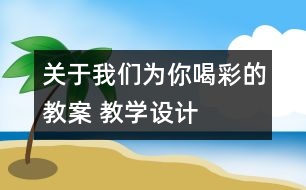 關于我們?yōu)槟愫炔实慕贪?教學設計