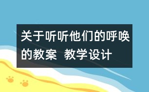 關于聽聽他們的呼喚的教案  教學設計