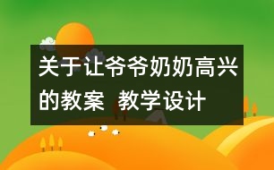 關于讓爺爺奶奶高興的教案  教學設計