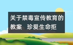 關于禁毒宣傳教育的教案   珍愛生命拒絕毒品教學設計