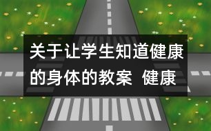 關于讓學生知道健康的身體的教案  健康加油站教學設計