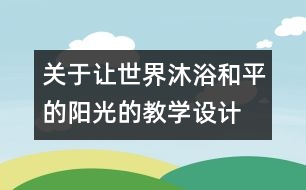 關(guān)于讓世界沐浴和平的陽(yáng)光的教學(xué)設(shè)計(jì)  五年級(jí)品德下冊(cè)教案