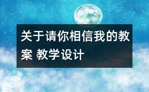 關(guān)于請你相信我的教案 教學設(shè)計