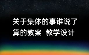 關(guān)于集體的事誰說了算的教案  教學(xué)設(shè)計 人教版《品德與社會》