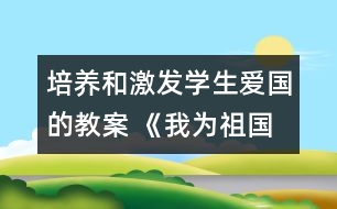 培養(yǎng)和激發(fā)學(xué)生愛國的教案 《我為祖國繪藍(lán)圖》教學(xué)設(shè)計(jì)