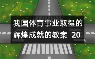 我國體育事業(yè)取得的輝煌成就的教案  2008，我們贏了教學設計