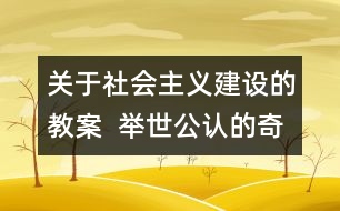 關(guān)于社會主義建設(shè)的教案  舉世公認的奇跡教學設(shè)計