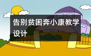 告別貧困奔小康教學(xué)設(shè)計