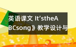 英語課文 It’stheABCsong》教學(xué)設(shè)計(jì)與反思