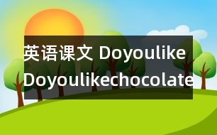 英語課文 DoyoulikeDoyoulikechocolate？》教學(xué)設(shè)計(jì)與反思