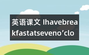 英語課文 Ihavebreakfastatseveno’clock》教學設計與反思