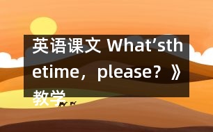 英語(yǔ)課文 What’sthetime，please？》教學(xué)設(shè)計(jì)與反思