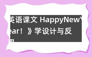 英語課文 HappyNewYear！》學(xué)設(shè)計與反思