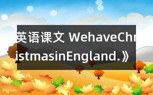 英語課文 WehaveChristmasinEngland.》學設(shè)計與反思