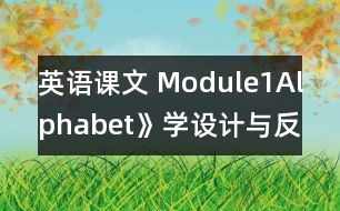 英語(yǔ)課文 Module1Alphabet》學(xué)設(shè)計(jì)與反思