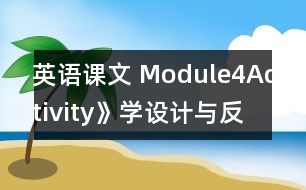 英語課文 Module4Activity》學(xué)設(shè)計與反思