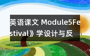 英語課文 Module5Festival》學設計與反思