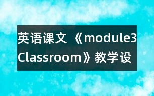 英語課文 《module3Classroom》教學(xué)設(shè)計(jì)