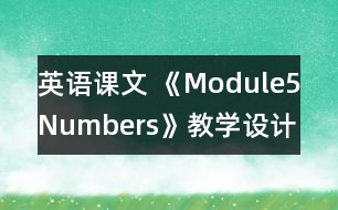 英語課文 《Module5Numbers》教學設計