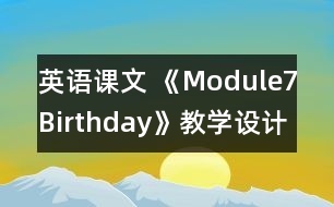 英語課文 《Module7Birthday》教學(xué)設(shè)計(jì)